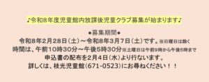 令和８年度児童館内放課後児童クラブ募集について　枝光児童館