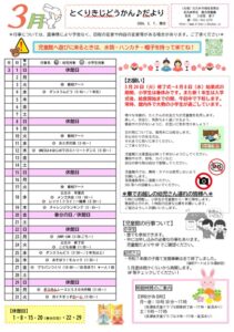 徳力児童館　３月の予定