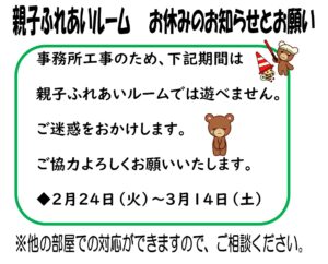 親子ふれあいルームお休みのお知らせとお願い