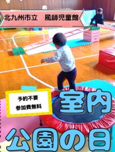 風師児童館　児童館公園の日　