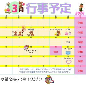 3月の行事予