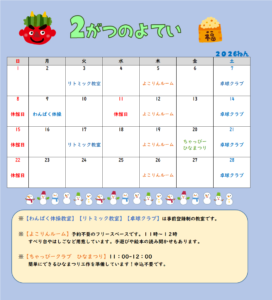 横代児童館　２月のよてい