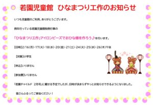 若園児童館　ひなまつり工作のお知らせ