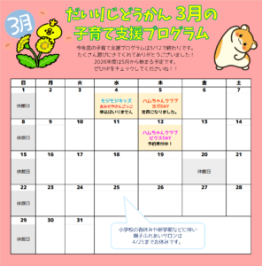 だいりじどうかん　3月の子育て支援プログラムカレンダー
