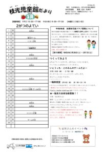 2月の予定　枝光児童館