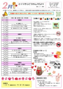 徳力児童館　2月の予定