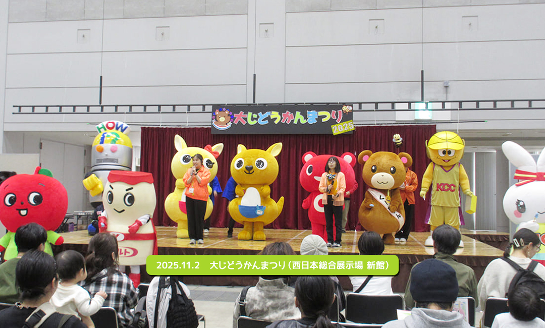 2022.11.3　大じどうかんまつり（西日本総合展示場・本館）