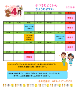 かつきじどうかん４がつのよてい