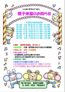 親子で楽しく　体操しませんか？