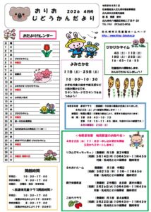 4月のおりおじどうかん