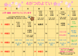 たかとうじどうかん＊４月のよてい