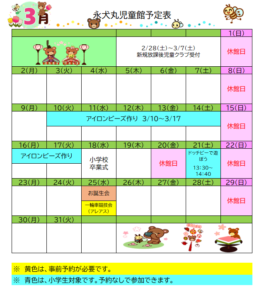 永犬丸児童館　3月のよてい