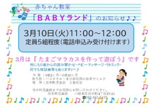 3月のBABYランド