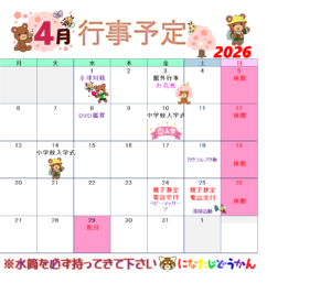 4月行事予定