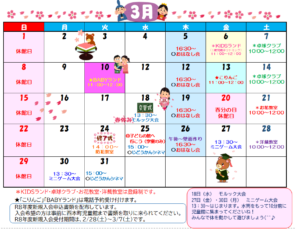 3月の行事予定