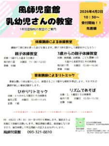 風師児童館　令和８年度幼児教室の案内　