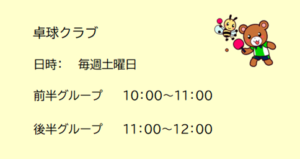 深町児童館／卓球クラブ
