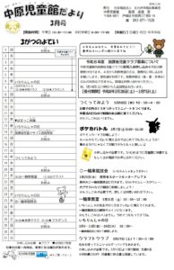 中原児童館　３月の行事予定