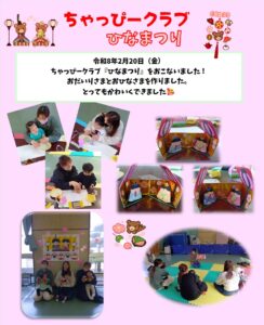 ちゃっぴークラブ　ひなまつり