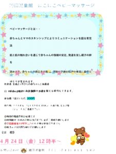 4月にこにこベビーマッサージ