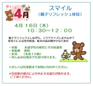 貴船児童館 スマイル(親子リフレッシュ体操)のお知らせ
