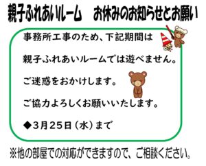親子ふれあいルームお休みのお知らせ