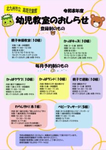 幼児教室のお知らせ　高塔児童館