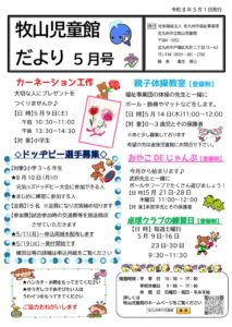 牧山児童館　じどうかんだより　５月号