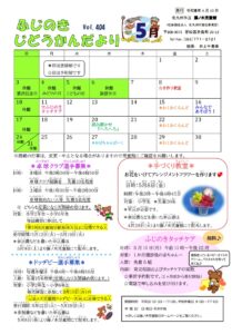 じどうかんだより５月（藤ノ木児童館）