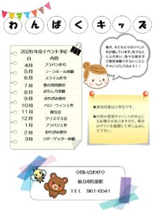 わんぱくキッズ（2026年度）