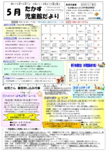 ５月じどうかんだより　高須児童館