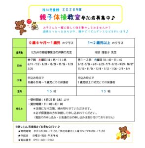 浅川児童館　親子体操教室　参加者募集