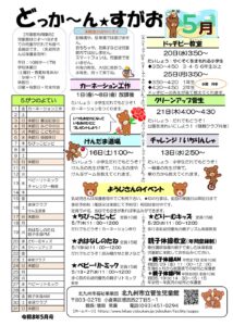 どっか～ん★すがお5月号