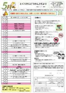徳力児童館　５月の行事予定
