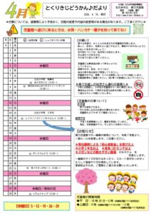 徳力児童館　４月の予定