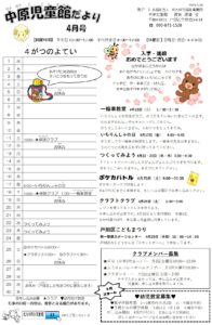 中原児童館　4月の行事予定
