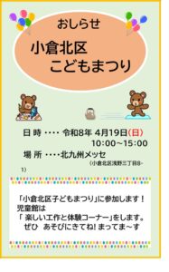 第63回小倉北区子どもまつりのお知らせ