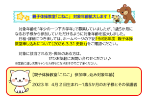 親子体操教室「こねこ」対象年齢拡大のお知らせ