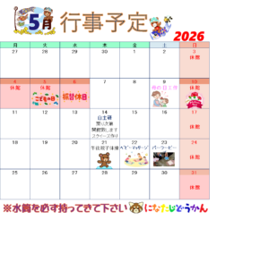 5月行事予定