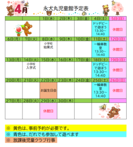 永犬丸児童館　４月のよてい