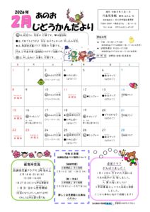 穴生児童館　じどうかんだより２月号