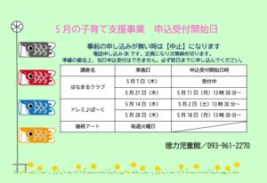 徳力児童館　５月の子育て支援事業