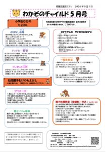 「若園児童館　５月の行事のお知らせ」