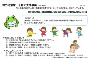 徳力児童館　子育て支援事業2026　ご案内