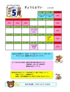 かつきじどうかん　５がつのよてい