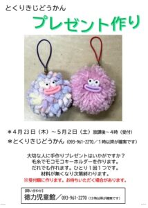 徳力児童館　プレゼント工作　のお知らせ
