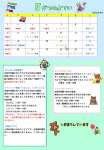 横代児童館　５がつの予定