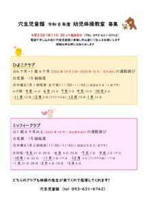 穴生児童館　令和8年度　親子体操教室募集のお知らせ