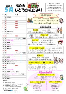 穴生児童館　じどうかんだより5月号