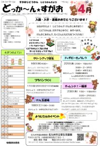 どっか～ん★すがお４月号